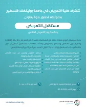 Palestine Polytechnic University (PPU) - دعوة لحضور ندوة بعنوان مستقبل التمريض بمناسبة يوم التمريض العالمي