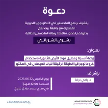 Palestine Polytechnic University (PPU) - دعوة لحضور مناقشة رسالة الماجستير للطالبة بشرى الشرباتي