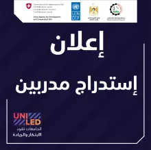 Palestine Polytechnic University (PPU) - إعلان استدراج عروض مدربين لتنفيذ المرحلة الثانية من تدريبات برنامج "الجامعات تقود الابتكار والريادة"