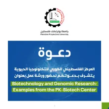 Palestine Polytechnic University (PPU) - دعوة لحضور ورشة عمل بعنوان Biotechnology and Genomic Research: Examples from the PK-Biotech Center