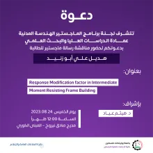 Palestine Polytechnic University (PPU) - دعوة لحضور مناقشة رسالة الماجستير للطالبة هديل علي أبو زنيد