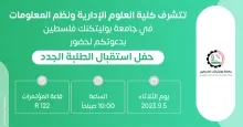 Palestine Polytechnic University (PPU) - دعوة لحضور حفل استقبال الطلبة الجدد في كلية العلوم الإدارية ونظم المعلومات