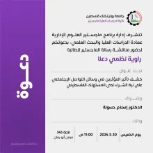 Palestine Polytechnic University (PPU) - دعوة لحضور مناقشة رسالة الماجستير للطالبة راوية نظمي دعنا