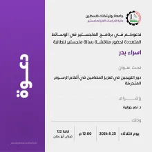 Palestine Polytechnic University (PPU) - دعوة لحضور مناقشة رسالة الماجستير في الوسائط المتعددة للطالبة اسراء بدر