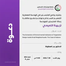 Palestine Polytechnic University (PPU) - دعوة لحضور مناقشة رسالة الماجستير للمهندسة نزيهة التميمي