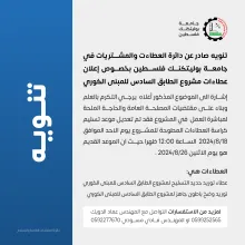 Palestine Polytechnic University (PPU) - تنويه صادر عن دائرة العطاءت والمشتريات في جامعة بوليتكنك فلسطين بخصوص العطاءات‎‎