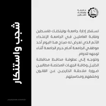 Palestine Polytechnic University (PPU) - شجب واستنكار