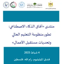 Palestine Polytechnic University (PPU) - دعوة لتقديم مقترحات للمشاركة في منتدى "آفاق الذكاء الاصطناعي: تطوير منظومة التعليم العالي وتحديات المستقبل"