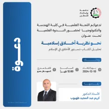 Palestine Polytechnic University (PPU) - دعوة لحضور ندوة علمية بعنوان نحو نظرية أخلاق إسلامية - تحليل لكتاب دستور الأخلاق في الإسلام