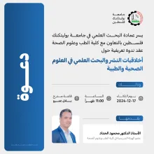 Palestine Polytechnic University (PPU) - دعوة لحضور ندوة تعريفية حول أخلاقيات النشر والبحث العلمي في العلوم الصحية والطبية