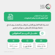 Palestine Polytechnic University (PPU) - دعوة لحضور حفل تكريم الطلبة المتفوقين في كلية العلوم الإدارية ونظم المعلومات