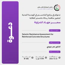 Palestine Polytechnic University (PPU) - دعوة لحضور مناقشة رسالة الماجستير للطالبة سمر جهاد الشروانة