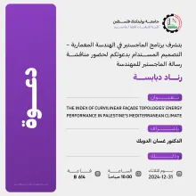 Palestine Polytechnic University (PPU) - دعوة لحضور مناقشة رسالة الماجستير للمهندسة رناد دبابسة
