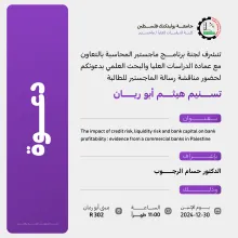 Palestine Polytechnic University (PPU) - دعوة لحضور مناقشة رسالة الماجستير للطالبة تسنيم هيثم أبوريان