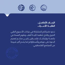 Palestine Polytechnic University (PPU) - دعوة للمشاركة في الأسبوع الطبي الخيري 