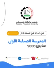 Palestine Polytechnic University (PPU) - فتح باب الترشّح للمشاركة في المدرسة الصيفية الأولى لمشروع SEED
