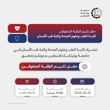 Palestine Polytechnic University (PPU) - دعوة لتكريم الطلبة المتفوقين في كلية الطب وعلوم الصحة بالشراكة مع كلية طب الاسنان 
