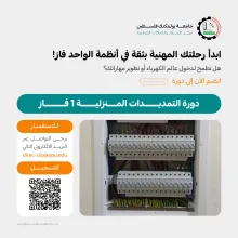 Palestine Polytechnic University (PPU) -  إعلان دورة تدريبية "التمديدات المنزلية 1 فاز"