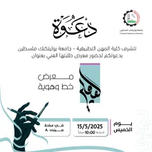 Palestine Polytechnic University (PPU) - دعوة لحضور المعرض الفني - خط وهوية 