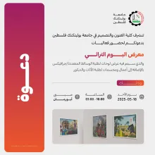 Palestine Polytechnic University (PPU) - دعوة لحضور فعاليات معرض اليوم التراثي 