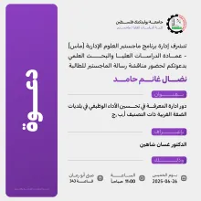 Palestine Polytechnic University (PPU) - دعوة لحضور مناقشة رسالة الماجستير للطالب نضال غانم حامد