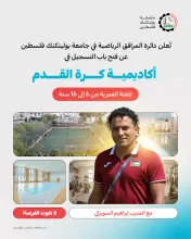 Palestine Polytechnic University (PPU) - بدء التسجيل في أكاديمية كرة القدم 