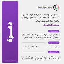 Palestine Polytechnic University (PPU) - دعوة لحضور مناقشة رسالة الماجستير للطالبة بيان النتشة