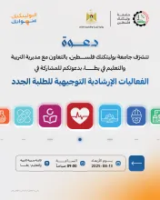 Palestine Polytechnic University (PPU) - دعوة للمشاركة في لقاء إرشادي لطلبة الثانوية العامة بالتعاون مع مديرية يطا