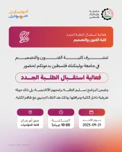 Palestine Polytechnic University (PPU) - دعوة لحضور فعالية استقبال الطلبة الجدد في كلية الفنون والتصميم