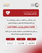 Palestine Polytechnic University (PPU) - دعوة لحضور فعالية استقبال الطلبة الجدد في كلية الطب وعلوم الصحة