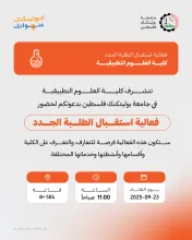 Palestine Polytechnic University (PPU) - دعوة لحضور فعالية استقبال الطلبة الجدد في كلية العلوم التطبيقية