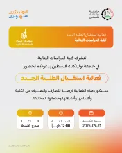 Palestine Polytechnic University (PPU) - دعوة لحضور فعالية استقبال الطلبة الجدد في كلية الدراسات الثنائية