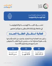 Palestine Polytechnic University (PPU) - دعوة لحضور فعالية استقبال الطلبة الجدد وتكريم الطلبة المتفوقين في كلية الهندسة والتكنولوجيا