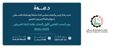 Palestine Polytechnic University (PPU) - دعوة لحضور يوم البحث العلمي الأول لأبحاث طلبة كلية التمريض 2024/2025