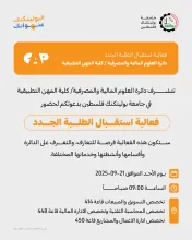 Palestine Polytechnic University (PPU) - دعوة لحضور فعالية استقبال الطلبة الجدد لدائرة العلوم المالية والمصرفية / كلية المهن التطبيقية