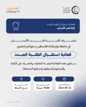 Palestine Polytechnic University (PPU) - دعوة لحضور فعالية استقبال الطلبة الجدد في كلية طب الأسنان