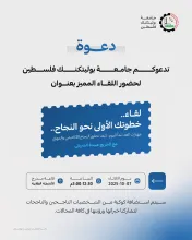 Palestine Polytechnic University (PPU) - دعوة لحضور لقاء خطوتك الأولى نحو النجاح