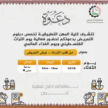 Palestine Polytechnic University (PPU) - دعوة لحضور فعالية يوم التراث الفلسطيني ويوم الغذاء العالمي بعنوان من قلب التراث.. نبض التمريض