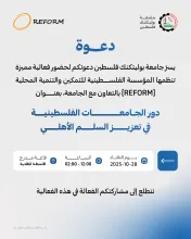 Palestine Polytechnic University (PPU) - دعوة لحضور فعالية "دور الجامعات الفلسطينية في تعزيز السلم الأهلي"