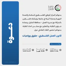 Palestine Polytechnic University (PPU) - دعوة لحضور اللقاء التفاعلي حول (قانون العمل الفلسطيني- حقوق وواجبات)