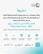 Palestine Polytechnic University (PPU) - دعوة لحضور محاضرة علمية بعنوان  العناية الأساسية بالحروق