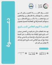 Palestine Polytechnic University (PPU) - دعوة لحضور فعالية اليوم العالمي للسكري