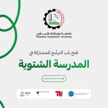 Palestine Polytechnic University (PPU) - فرصة فريدة لطلبة جامعة بوليتكنك فلسطين للمشاركة في المدرسة الشتوية بالأردن!