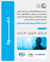 Palestine Polytechnic University (PPU) - دعوة لحضور ورشة العمل بعنوان "هندسة الطاقة وسوق العمل الفلسطيني"