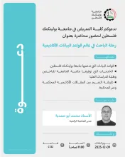 Palestine Polytechnic University (PPU) - دعوة لحضور محاضرة بعنوان رحلة الباحث في عالم قواعد البيانات الأكاديمية