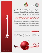 Palestine Polytechnic University (PPU) - دعوة لحضور اللقاء التوعوي "اليوم التوعوي حول مرض الثلاسيميا"