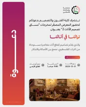 Palestine Polytechnic University (PPU) - دعوة لحضور المعرض المصغر لمخرجات "مساق تصميم الأثاث 2" بعنوان تراثنا في أثاثنا