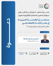 Palestine Polytechnic University (PPU) - دعوة لحضور المحاضرة الإلكترونية بعنوان: مستقبل التغذية السريرية في عصر الذكاء الاصطناعي