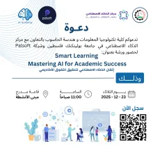 Palestine Polytechnic University (PPU) - دعوة لحضور ورشة عمل بعنوان:  " Smart Learning: Mastering AI for Academic Success " 
