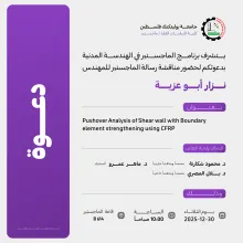 Palestine Polytechnic University (PPU) - دعوة لحضور مناقشة رسالة الماجستير للمهندس نزار أبو عزية 